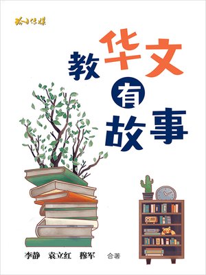 cover image of 教华文 有故事